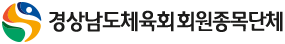 경상남도체육회 회원종목단체 바로가기